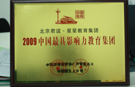 操逼试屏2009年中国最具影响力教育集团